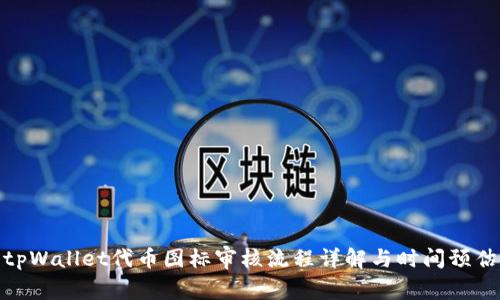 tpWallet代币图标审核流程详解与时间预估