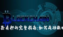 tpWallet解除质押的完整指南：如何成功撤回质押资