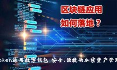 IM Token通用数字钱包：安全、便捷的加密资产管理