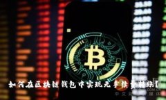 如何在区块链钱包中实现无手续费转账？