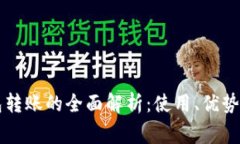区块链钱包转账的全面解析：使用、优势与注意