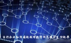 交行企业如何有效利用数字钱包提升支付效率