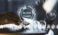 TPWallet与IM钱包哪个好？深度解析安全性与功能