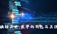 区块链历史：最早的钱包及其演变