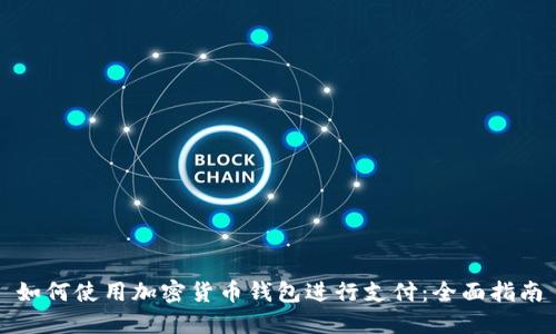 如何使用加密货币钱包进行支付：全面指南