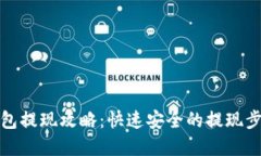数字币钱包提现攻略：快速安全的提现步骤与技