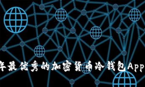 2023年最优秀的加密货币冷钱包App排行榜
