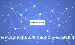 如何在安卓设备上下载和安装tpWallet软件