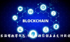 山东淄博数字钱包：创新科技引领未来支付新方