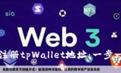 如何批量注册tpWallet地址：一步一步的指南
