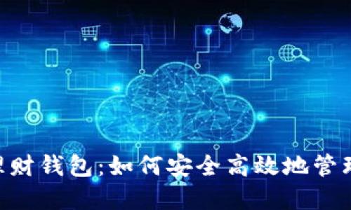 NFT数字资产理财钱包：如何安全高效地管理你的数字资产