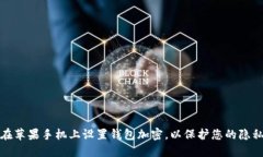 如何在苹果手机上设置钱包加密，以保护您的隐