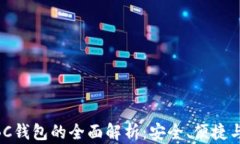 区块链ABC钱包的全面解析：安全、便捷与未来展