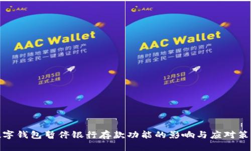 数字钱包暂停银行存款功能的影响与应对策略