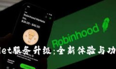 tpWallet服务升级：全新体验与功能解析