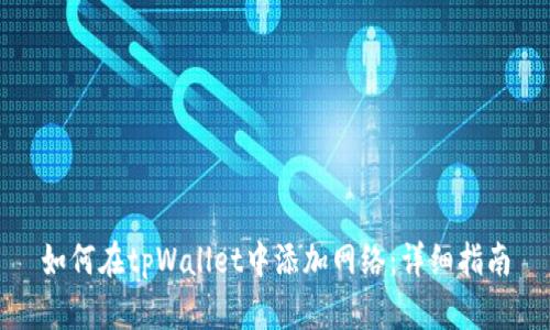 如何在tpWallet中添加网络：详细指南