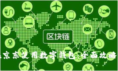 如何在京东使用数字钱包：全面攻略与技巧