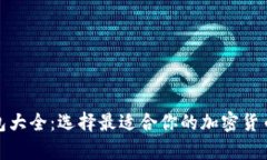 数字币钱包大全：选择最适合你的加密货币存储