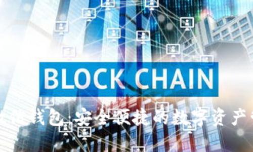 区块链微信钱包：安全便捷的数字资产管理之选