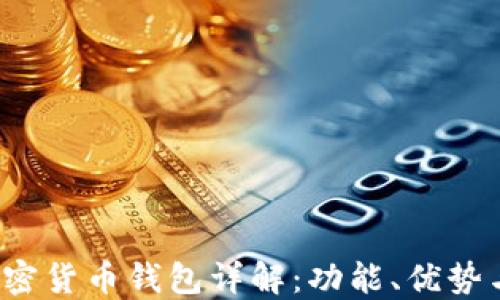 
iOS内置加密货币钱包详解：功能、优势与使用指南