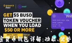 iOS内置加密货币钱包详解：功能、优势与使用指