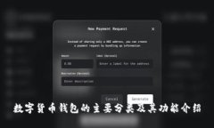 数字货币钱包的主要分类及其功能介绍