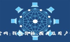 tpWallet官网：钱包价格、图片及用户评价全解析