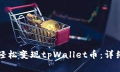 如何轻松变现tpWallet币：详细指南