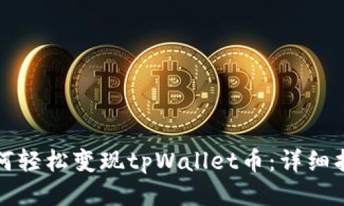 如何轻松变现tpWallet币：详细指南