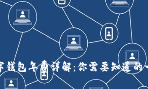 数字钱包年费详解：你需要知道的一切