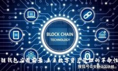 区块链钱包应用前景：未来数字资产管理的革命