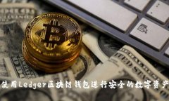 如何使用Ledger区块链钱包进行安全的数字资产管
