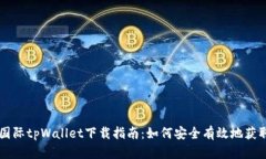 弘盛国际tpWallet下载指南：如何安全有效地获取应