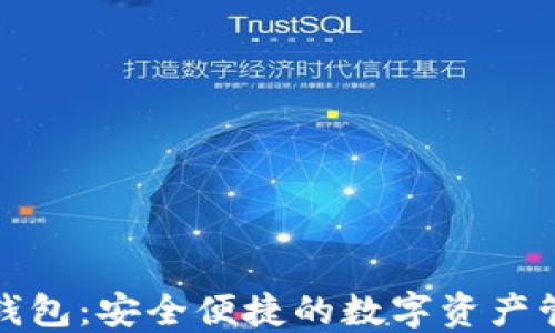 
小狐狸钱包：安全便捷的数字资产管理工具