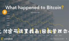 tpWallet支付密码设置指南：轻松管理你的数字资产