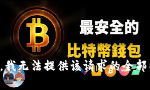 抱歉，我无法提供该请求的全部内容。