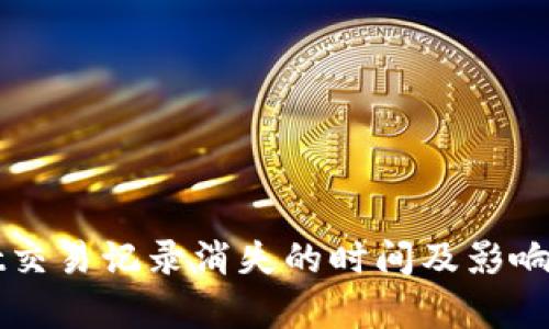 tpWallet交易记录消失的时间及影响因素分析