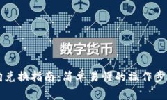 tpWallet土狗兑换指南：简单易懂的操作步骤与注意