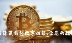 如何下载和使用隐藏钱包数字功能，让您的数字