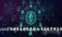 tpWallet矿池提取流动性指南：如何高效管理您的资