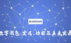 企业数字钱包：定义、功能及未来发展趋势