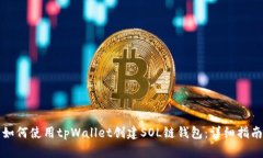 如何使用tpWallet创建SOL链钱包：详细指南