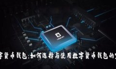 云南数字货币钱包：如何选择与使用数字货币钱