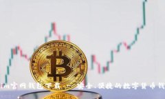 Token.im官网钱包下载 - 安全、便捷的数字货币钱包