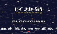 全面解析：数字钱包的四类账号及其特点