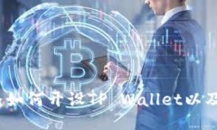 详细指南：如何开设TP Wallet以及使用技巧