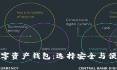 探索最大的数字资产钱包：选择安全与便捷的理