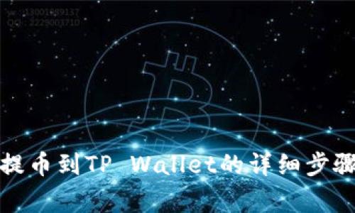 如何将欧易提币到TP Wallet的详细步骤与注意事项