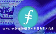 tpWallet会跑路吗？深入分析与用户指南