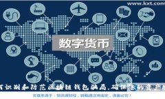 如何识别和防范区块链钱包骗局，确保您的资产